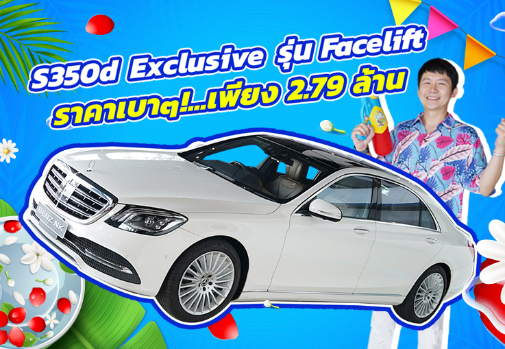 ที่สุดของดวงดาว..ในราคาเบาๆ! เพียง 2.79 ล้าน S350d Exclusive รุ่น Facelift วิ่งน้อย 53,xxx กม.