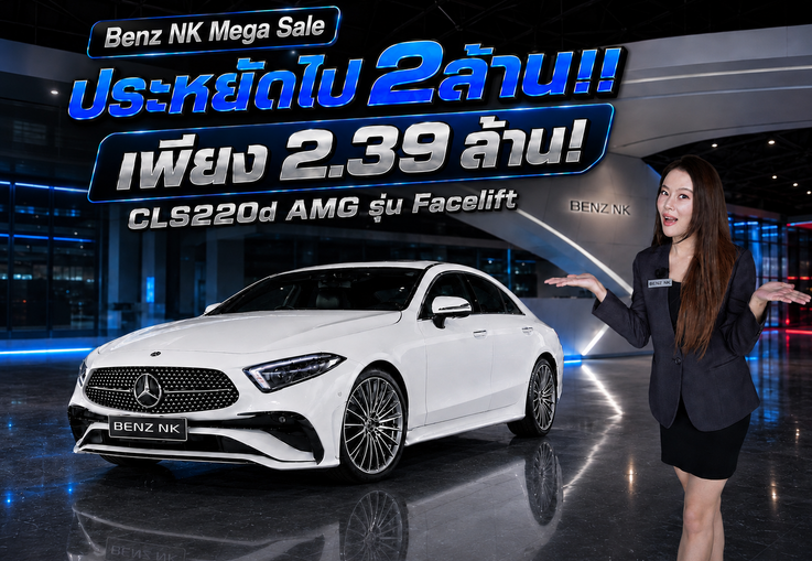 #ลด2แสนบาท เหลือเพียง 2.39 ล้าน..จากราคาปกติ 2.59 ล้าน CLS220d AMG รุ่น Facelift