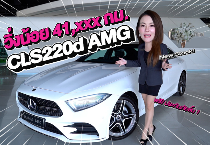 New Stock! วิ่งน้อยเข้าใหม่..ราคาเบาๆ 2.29 ล้าน CLS220d AMG วิ่งน้อย 41,xxx กม.