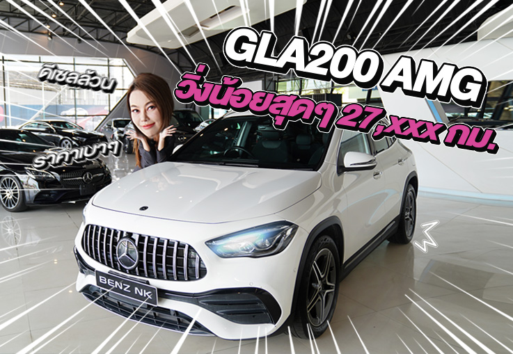 วิ่ง 2หมื่นโล...จัดไปเบาๆ 1.59 ล้าน! GLA200 AMG #วิ่งน้อยสุดๆ 27,xxx กม.