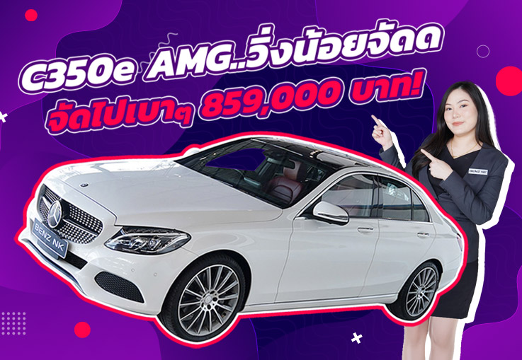วิ่งน้อยจัดด..จัดไปเบาๆ 859,000 บาท! C350e AMG #สีขาวเบาะแดง วิ่งน้อย 24,xxx กม.