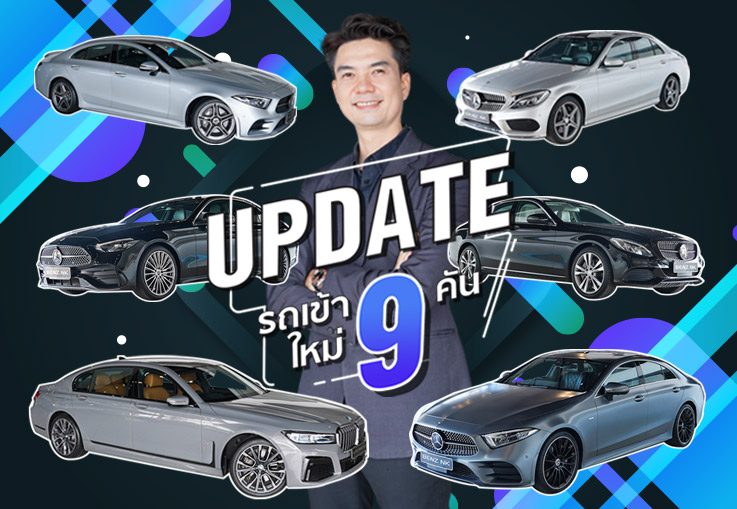EP.257 รถสวยเข้าใหม่อาทิตย์นี้..จัดหนักจัดเต็ม 9รุ่น #9คัน ถูกใจคันไหน ทักมานะคร้าบบ