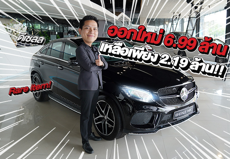 Rare item! #ของหายากเข้าใหม่ ออกใหม่ 6.99 ล้าน..เหลือเพียง 2.19 ล้าน!! GLE350d Coupe AMG