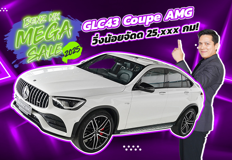Benz NK Mega Sale #ตัวจบของรุ่นเข้าใหม่ GLC43 Coupe AMG รุ่น Facelift #วิ่งน้อยสุดๆ 25,xxx กม.