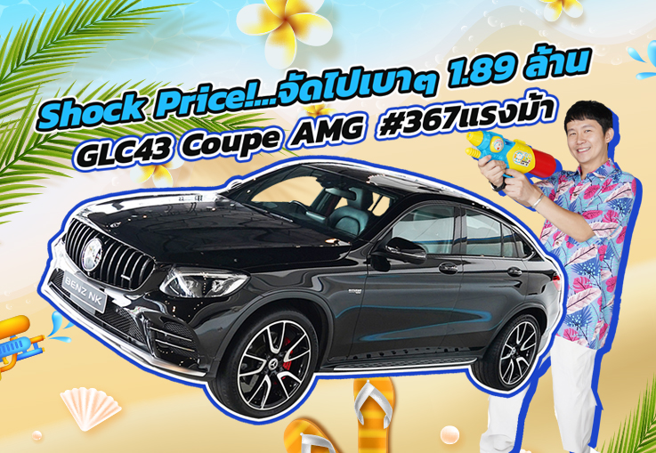 Shock Price! สุดตารางความแรงเข้าใหม่..จัดไปเบาๆ 1.89 ล้าน GLC43 Coupe AMG #367แรงม้า