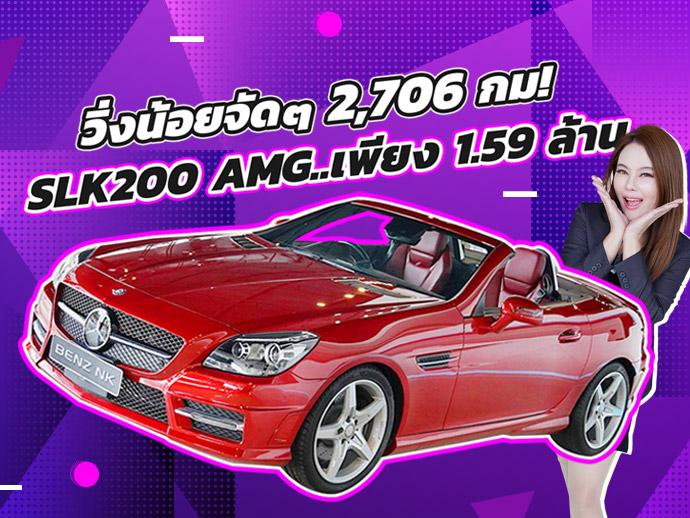 #วิ่งสองพันโล หาไม่ได้อีกแล้ว..วิ่งน้อยจัดๆ 2,706 กม! เพียง 1.59 ล้าน SLK200 AMG