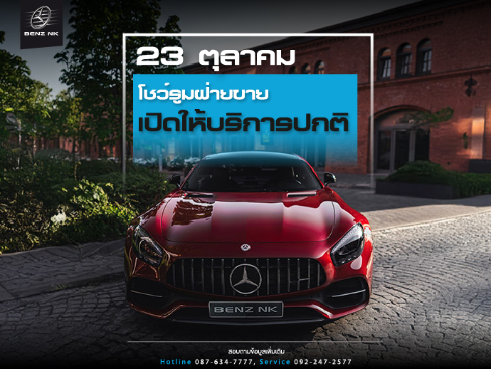 23 ตุลาคม 2568 โชว์รูมเปิดให้บริการตามปกติ