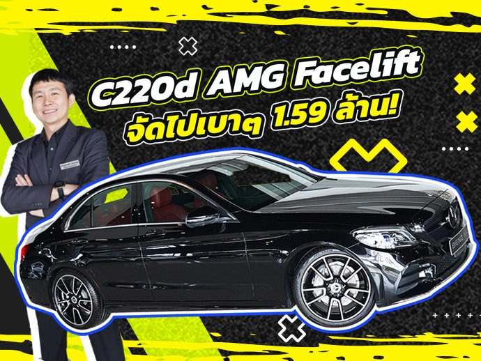 ดีเซลล้วนเข้าใหม่..จัดไปเบาๆ 1.59 ล้าน C220d AMG Facelift #สีดำเบาะแดง วิ่งน้อย 51,xxx กม.