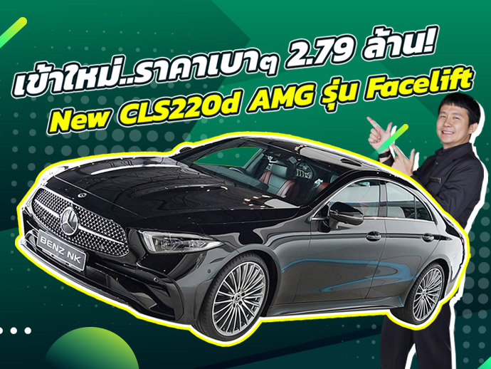 รถสวยเข้าใหม่..ราคาเบาๆ 2.79 ล้าน! New CLS220d AMG รุ่น Facelift #สีดำเบาะดำแดง วิ่งน้อย 33,xxx กม.