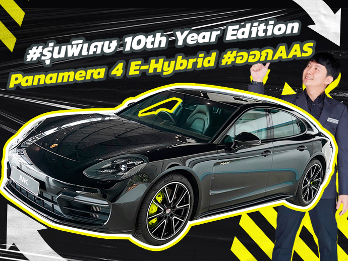 #รุ่นพิเศษ 10th Year Edition Porsche Panamera 4 E-Hybrid #รถAAS Warranty ศูนย์ถึงกย. 2026