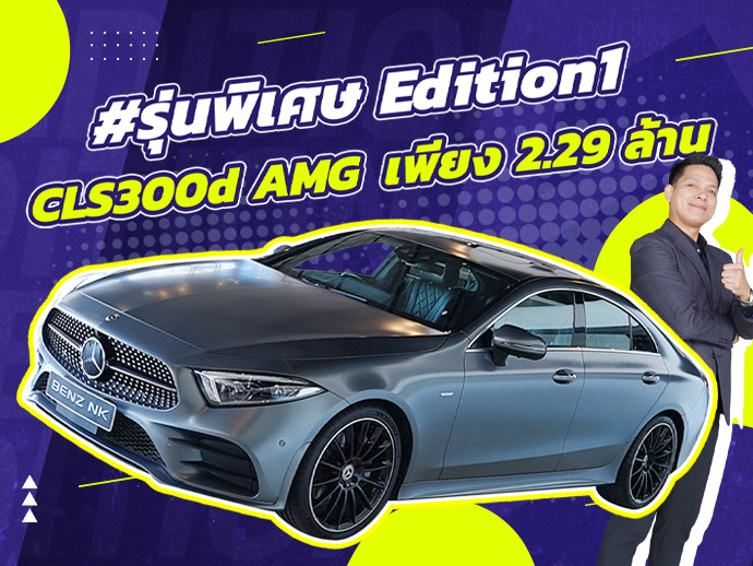 รุ่นพิเศษ..กับราคาพิเศษสุด! เพียง 2.29 ล้าน CLS300d AMG #รุ่นพิเศษ Edition1 วิ่งน้อย 32,xxx กม.
