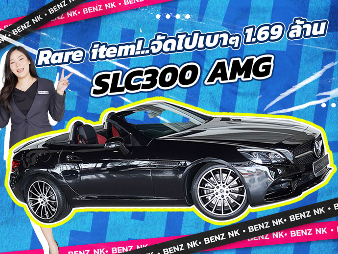 Rare item! ของหายากเข้าใหม่..ราคาเบาๆ 1.69 ล้าน SLC300 AMG #สีดำเบาะดำแดง