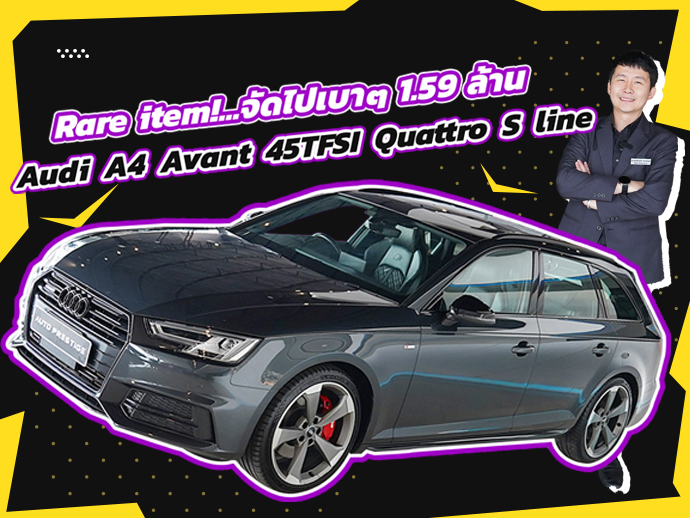 Rare item! ของหายากเข้าใหม่..จัดไปเบาๆ 1.59 ล้าน Audi A4 Avant 45TFSI Quattro S line