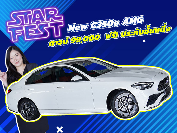 Star Fest 2025 ดาวน์ 99,000 บาท+ฟรี! ประกันชั้น1 เพียง 1.99 ล้าน C350e AMG วิ่งน้อย 24,xxx กม.