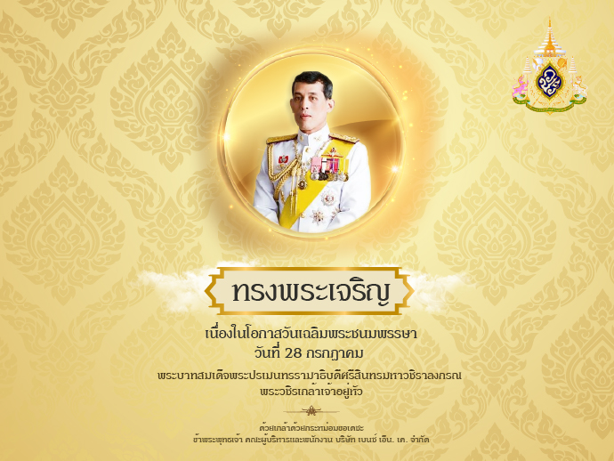 ทรงพระเจริญ เนื่องในโอกาสวันเฉลิมพระชนมพรรษา วันที่ 28 กรกฎาคม 2568
