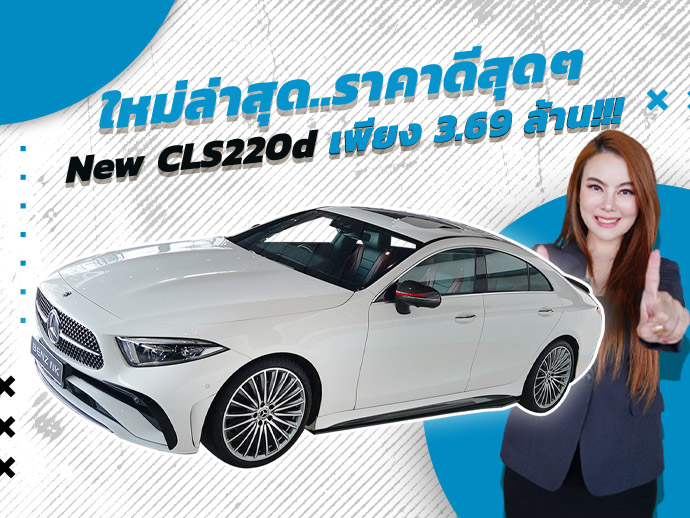 ใหม่ล่าสุด..ราคาดีสุดๆ! เพียง 3.69 ล้าน New CLS220d AMG Facelift #สีขาวเบาะดำแดง วิ่งน้อย 31,xxx