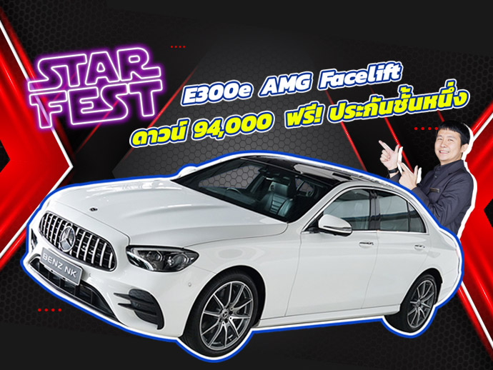 Star Fest 2025 ดาวน์ 94,000 บาท+ฟรี! ประกันชั้น1 E300e AMG Facelift วิ่งน้อย 21,xxx เพียง 1.89 ล้าน
