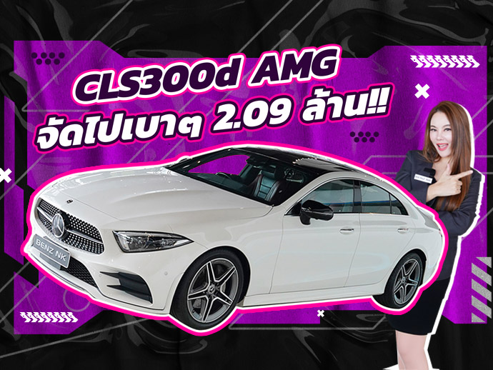Best Price! รถสวยเข้าใหม่..จัดไปเบาๆ 2.09 ล้าน CLS300d AMG #สีขาวเบาะแดง