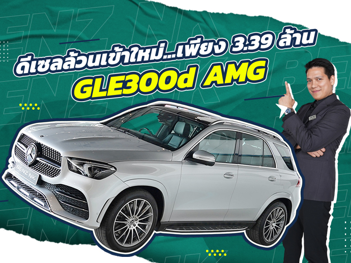 Best Price! รถสวยเข้าใหม่..ราคาเบาๆ เพียง 3.39 ล้าน GLE300d AMG #7ที่นั่ง วิ่งน้อย 53,xxx กม.