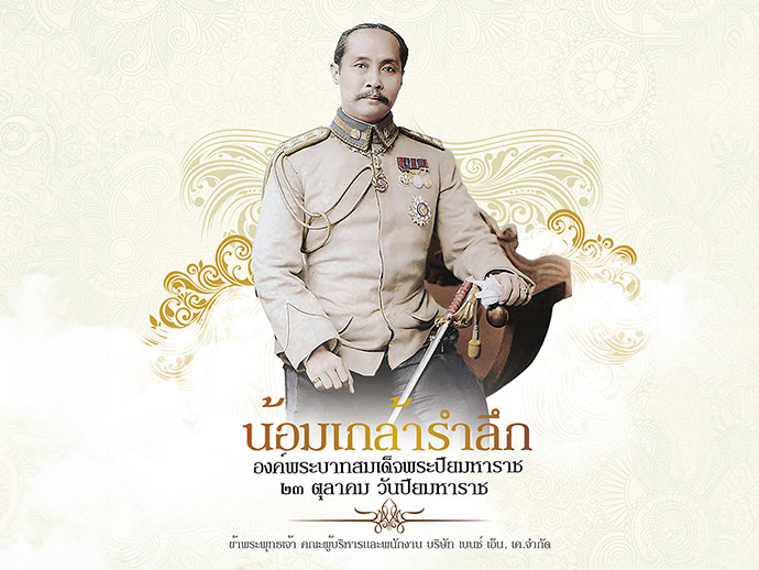 วันปิยมหาราช