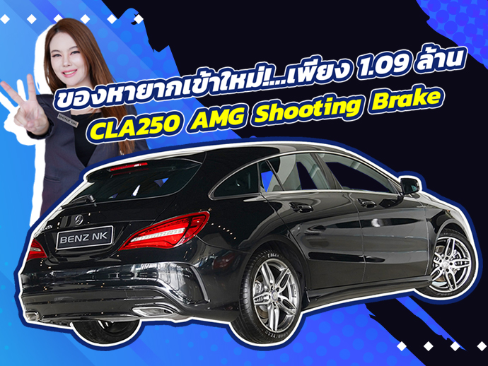 ของหายากเข้าใหม่! เพียง 1.09 ล้าน CLA250 AMG Shooting Brake รุ่น Facelift วิ่งน้อย 39,xxx กม.
