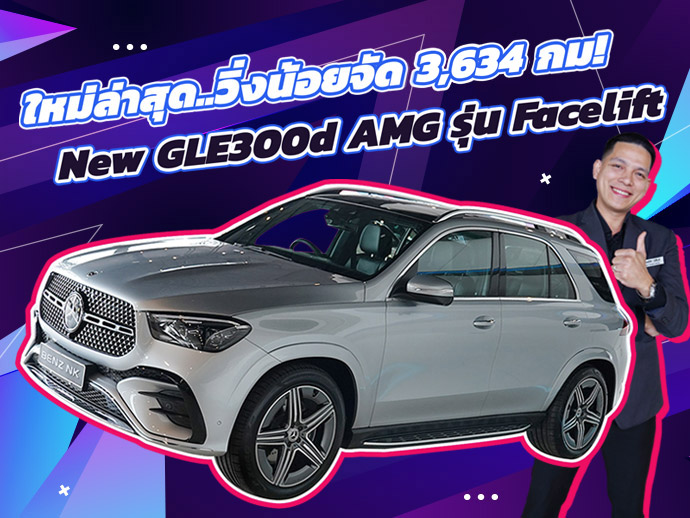 ใหม่ล่าสุด..วิ่งน้อยสุดๆ 3,634 กม!  เพียง 4.19 ล้าน New GLE300d AMG รุ่น Facelift วารันตีถึงมค. 2028