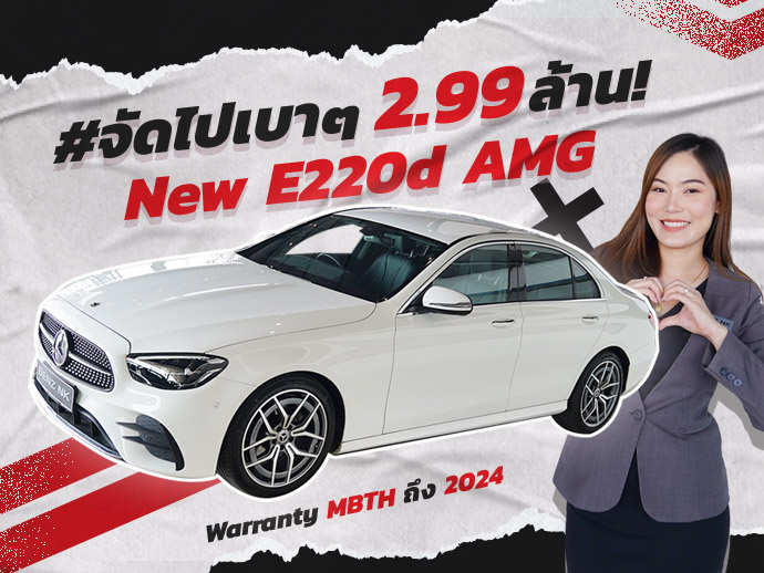 #จัดไปเบาๆ 2.99 ล้าน! รุ่นใหม่ ไมล์น้อย..ราคาเลิฟๆ New E220d AMG รุ่น Facelift วิ่งน้อย 20,xxx กม.