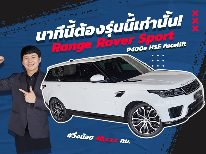 นาทีนี้ต้องรุ่นนี้เท่านั้น!! Range Rover Sport P400e HSE Facelift #วิ่งน้อย 40,xxx เพียง 4.89 ล้าน