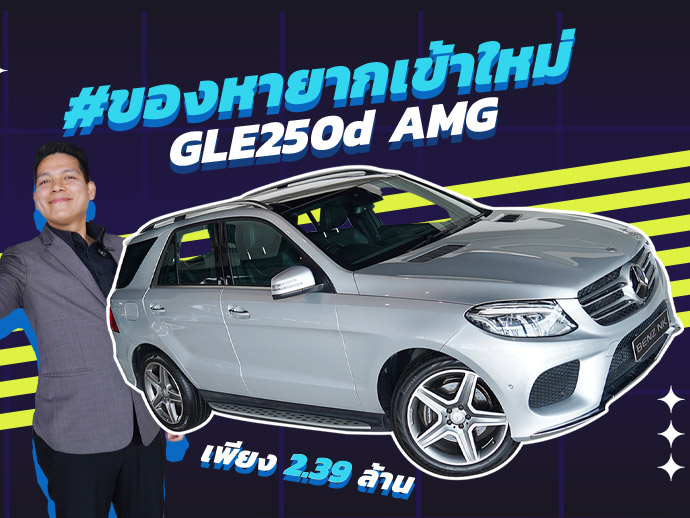 ที่สุดของความคุ้มค่า..มาพร้อม #เครื่องดีเซลสุดประหยัด GLE250d AMG เพียง 2.39 ล้าน