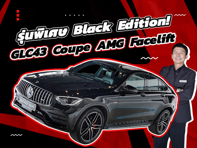 ของหายาก..รุ่นพิเศษ Black Edition! เพียง 2.99 ล้าน GLC43 Coupe AMG Facelift #390แรงม้า วิ่ง 34,xxx
