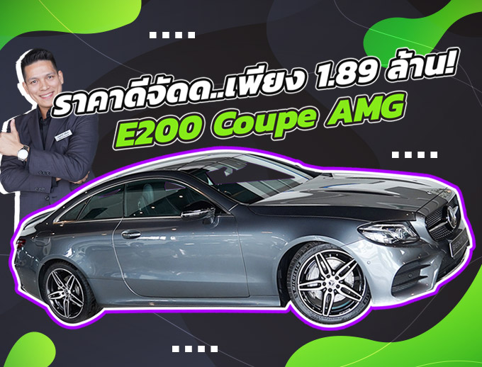 ราคาดีจัดด..ไม่จัดไม่ได้แล้วว! เพียง 1.89 ล้าน E200 Coupe AMG #สวยหรูคุ้มราคาสุดๆ