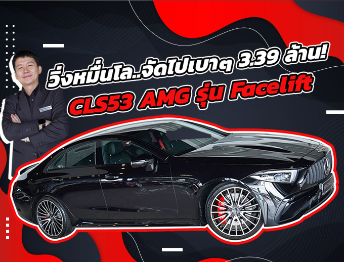#ตัวจบของรุ่นเข้าใหม่ วิ่งหมื่นโล..จัดไปเบาๆ 3.39 ล้าน! CLS53 AMG รุ่น Facelift วิ่งน้อย 11,xxx กม.