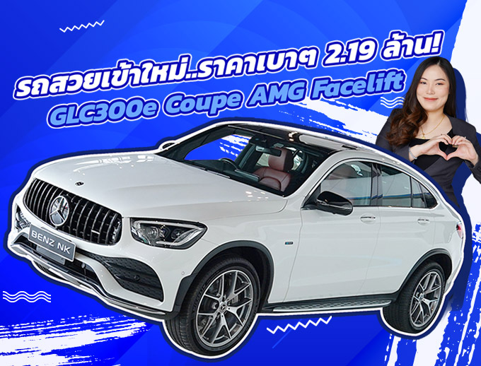 New Price! รถสวยเข้าใหม่..ราคาเบาๆเพียง 2.19 ล้าน GLC300e Coupe AMG Facelift #สีขาวเบาะดำแดง