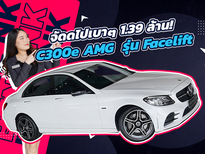 รถสวย วิ่งน้อย ตัวท็อปออปชั่น..จัดไปเบาๆ 1.39 ล้าน! C300e AMG รุ่น Facelift #วิ่งน้อย 37,xxx กม.