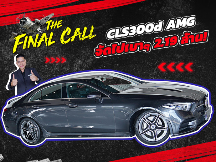 #ลดไปเลย2แสนบาท ราคาปกติ 2.39 ล้าน..เหลือเพียง 2.19 ล้าน! CLS300d AMG วิ่งน้อย 65,xxx กม.