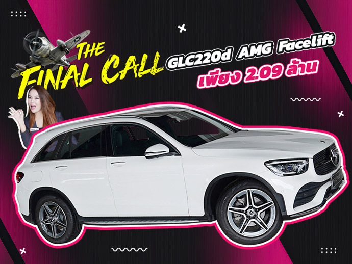 ดีเซลล้วน วิ่งน้อย เข้าใหม่..ราคาเบาๆ 2.09 ล้าน GLC220d AMG Facelift วิ่งน้อย 39,xxx กม.