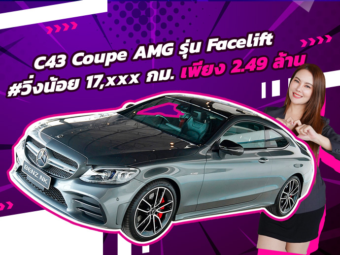 หล่อ หรู แรง..คันเดียวจบ! C43 Coupe AMG รุ่น Facelift #วิ่งน้อยสุดๆ 17,xxx กม. เพียง 2.49 ล้าน