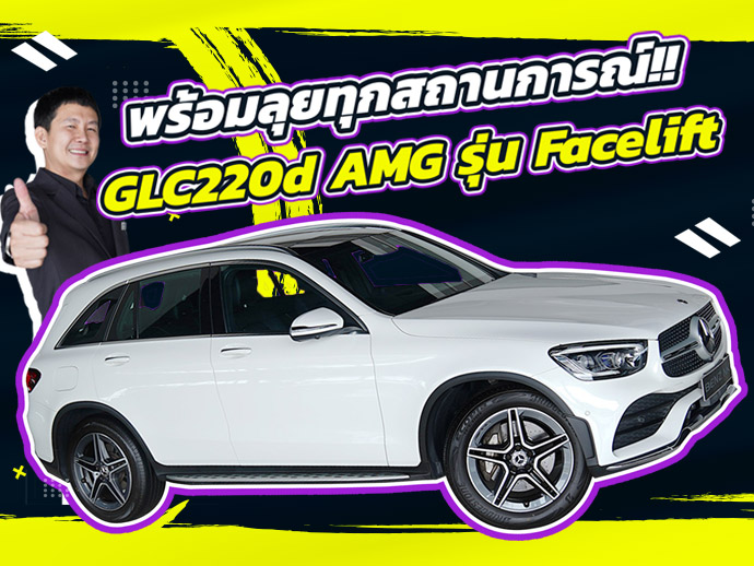 #มีติดบ้านไว้ สบายใจหายห่วง เพียง 1.99 ล้าน GLC220d AMG Facelift วิ่งน้อย 58,xxx กม.