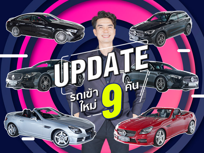 EP.256 รถเข้าใหม่วีคนี้จัดหนักจัดเต็ม 9รุ่น #9คัน >> Catalog Online: www.benznk.com