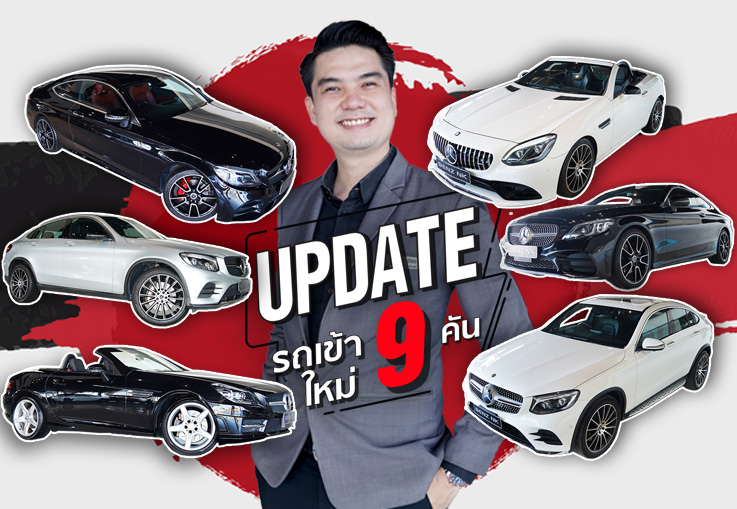 กุมภาแล้ว..กุมมือกันมาจัดรถสวยๆสักคันกันนะคะ! อัพเดทรถเข้าใหม่อาทิตย์นี้..เลขสวยเลขมงคล 9รุ่น #9คัน