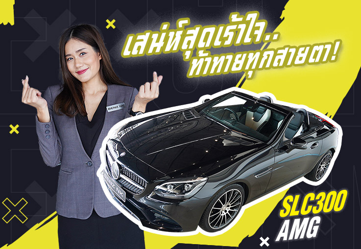 เสน่ห์สุดเร้าใจ..ท้าทายทุกสายตา! SLC300 AMG วิ่งน้อย 15,xxx กม. เพียง 2.89 ล้าน เสน่ห์สุดเร้าใจ..ท้าทายทุกสายตา! SLC300 AMG วิ่งน้อย 15,xxx กม. เพียง 2.89 ล้าน