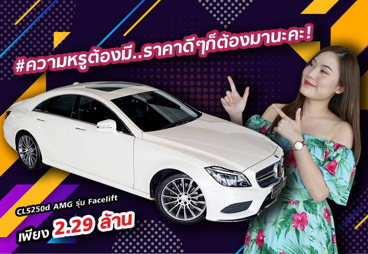 ความหรูต้องมี..ราคาดีๆก็ต้องมานะคะ! เพียง 2.29 ล้าน CLS250d AMG รุ่น Facelift วิ่งน้อย 59,xxx กม.