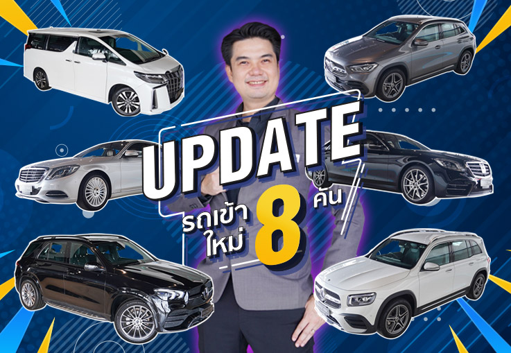 โดนัทยังมีรู..แล้วเมื่อไหร่ยูววจะมีใจ! รถเข้าใหม่อาทิตย์นี้ 8รุ่น #8คัน