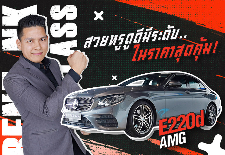 สวยหรูดูดีมีระดับ..ในราคาสุดคุ้ม! เพียง 2.39 ล้าน E220d AMG #เครื่องดีเซลสุดประหยัด สวยหรูดูดีมีระดับ..ในราคาสุดคุ้ม! เพียง 2.39 ล้าน E220d AMG #เครื่องดีเซลสุดประหยัด
