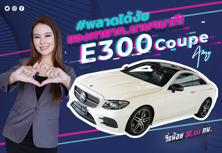 #พลาดได้งัย ของหายาก..นานๆมาที! E300 Coupe AMG #แรงกว่ากับ245แรงม้า #สีขาวเบาะดำแดง #พลาดได้งัย ของหายาก..นานๆมาที! E300 Coupe AMG #แรงกว่ากับ245แรงม้า #สีขาวเบาะดำแดง