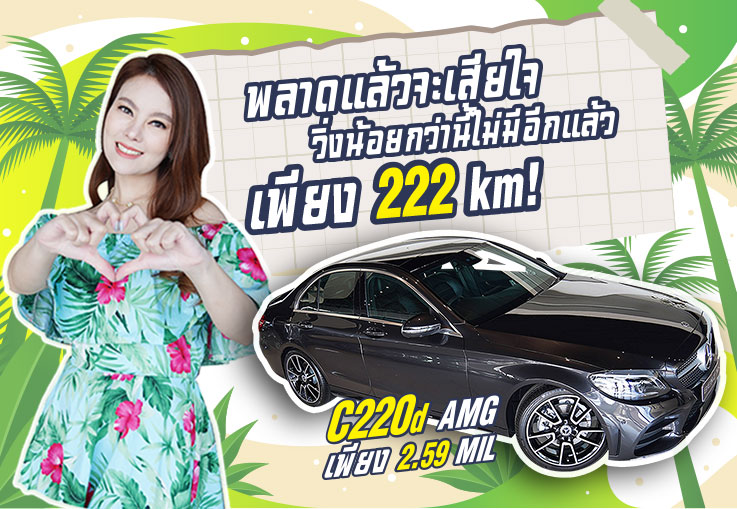 #พลาดแล้วจะเสียใจ วิ่งน้อยกว่านี้ไม่มีอีกแล้ว เพียง 222กม เพียง 2.59ล้าน C220d AMG วารันตีถึงกค.2024