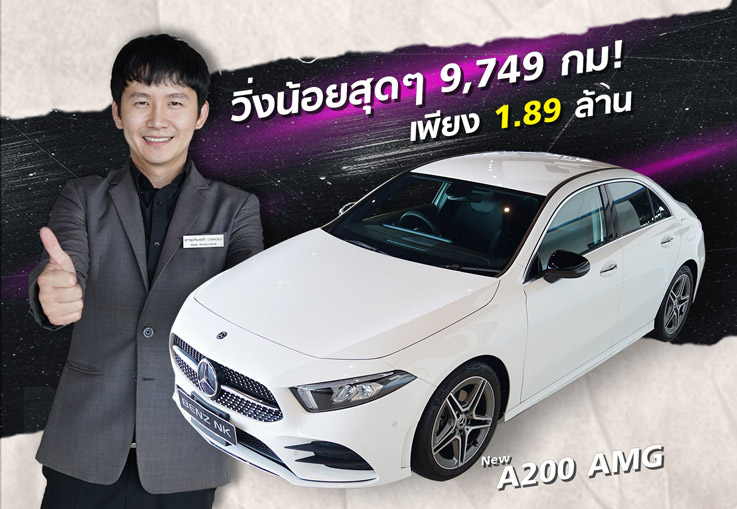 #จองให้ทัน ใหม่ล่าสุด..วิ่งน้อยสุดๆ 9,749กม! New A200 AMG วารันตีถึง 2024 เพียง 1.89 ล้าน