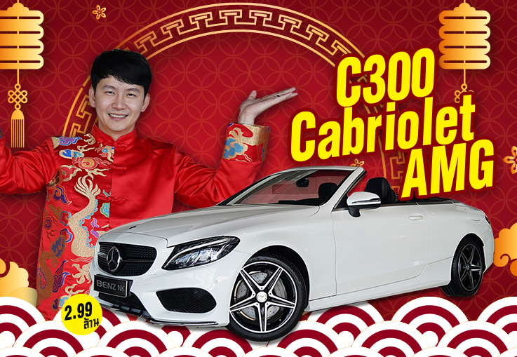 เปิดรับสิ่งดีๆต้อนรับตรุษจีน..ด้วยเบนซ์เปิดประทุนสวยๆซักคัน C300 Cabriolet AMG เพียง 2.99 ล้าน