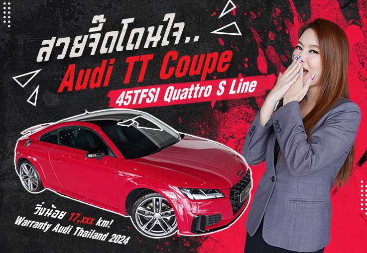 สวยจี๊ดโดนใจ..ในราคาโดนๆ! Audi TT Coupe 45TFSI Quattro S Line วิ่งน้อย 17,xxx วารันตีถึงพย. 2024