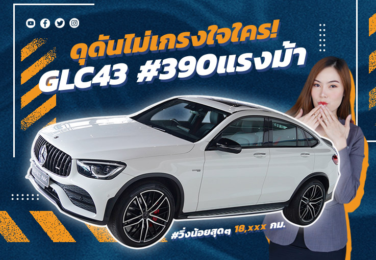 ดุดันไม่เกรงใจใคร! New GLC43 Coupe AMG Facelift #390แรงม้า #วิ่งน้อยสุดๆ 18,xxx กม. ดุดันไม่เกรงใจใคร! New GLC43 Coupe AMG Facelift #390แรงม้า #วิ่งน้อยสุดๆ 18,xxx กม.
